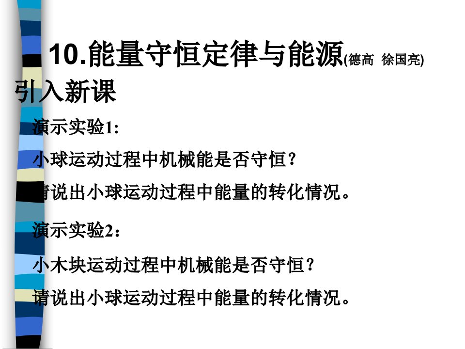 高一物理能量守恒定律与能源