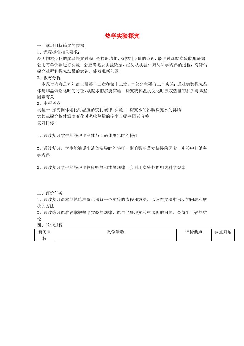 中考物理热学实验探究复习教案