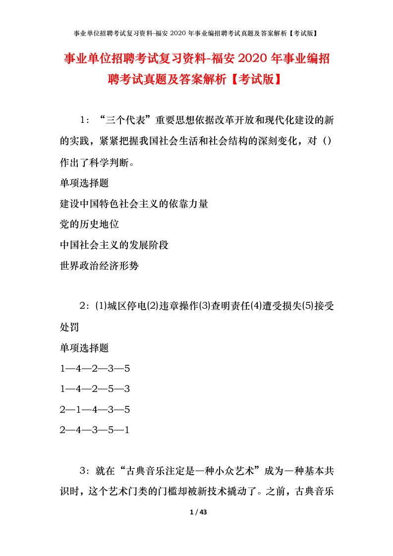 事业单位招聘考试复习资料-福安2020年事业编招聘考试真题及答案解析考试版