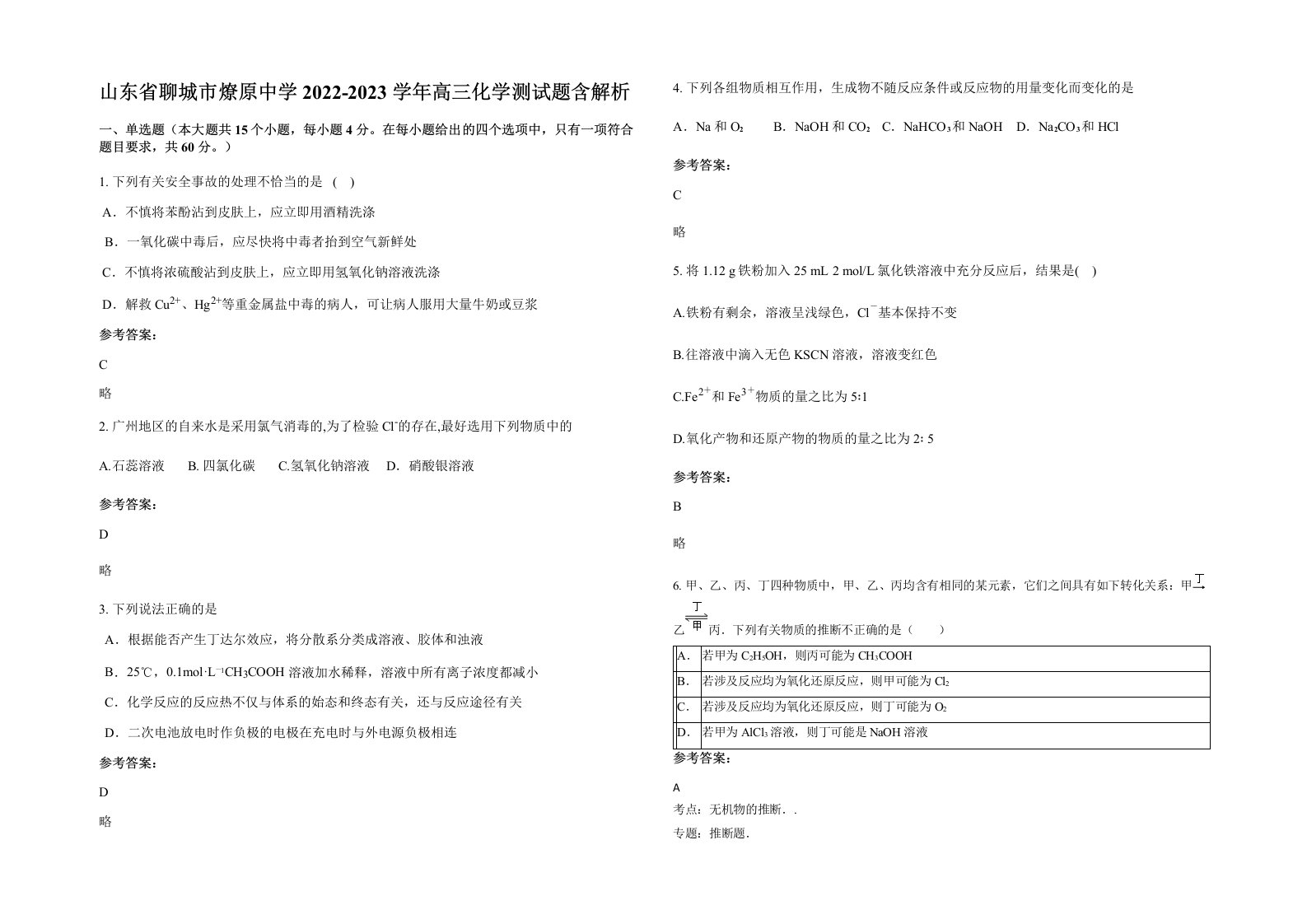 山东省聊城市燎原中学2022-2023学年高三化学测试题含解析