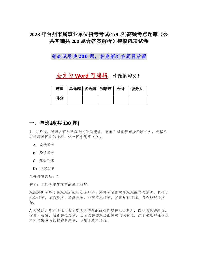 2023年台州市属事业单位招考考试179名高频考点题库公共基础共200题含答案解析模拟练习试卷