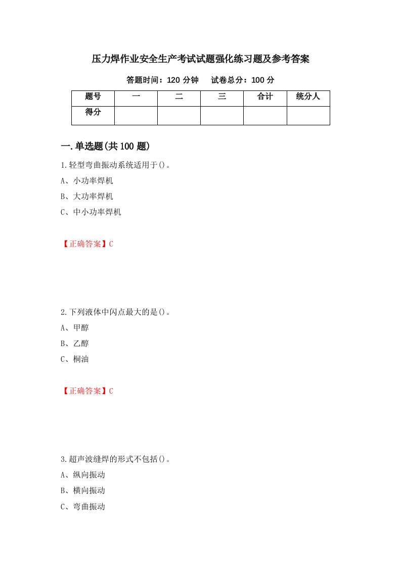 压力焊作业安全生产考试试题强化练习题及参考答案10