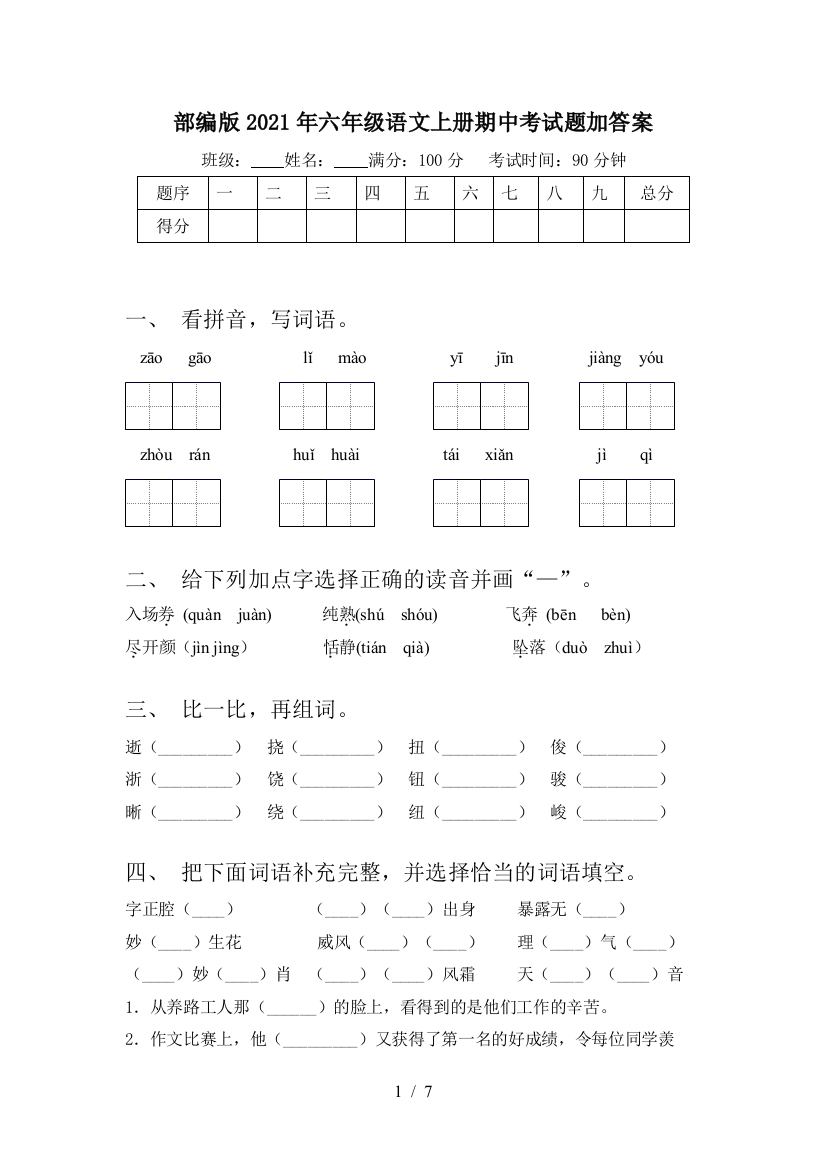 部编版2021年六年级语文上册期中考试题加答案