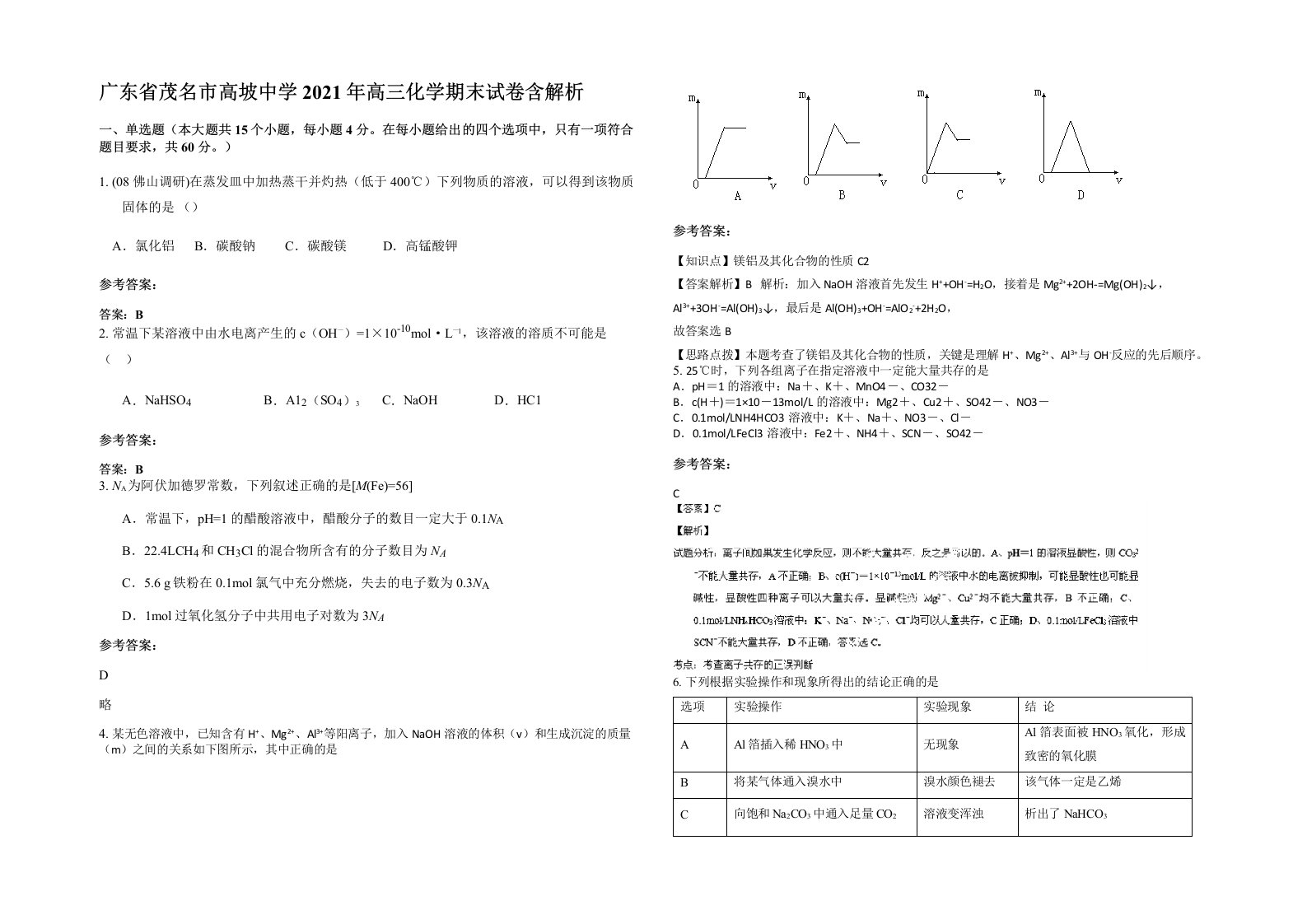 广东省茂名市高坡中学2021年高三化学期末试卷含解析