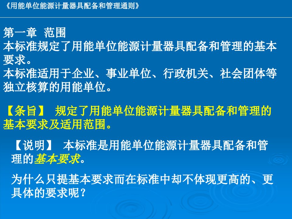 用能单位能源计量器具配备和管理通则