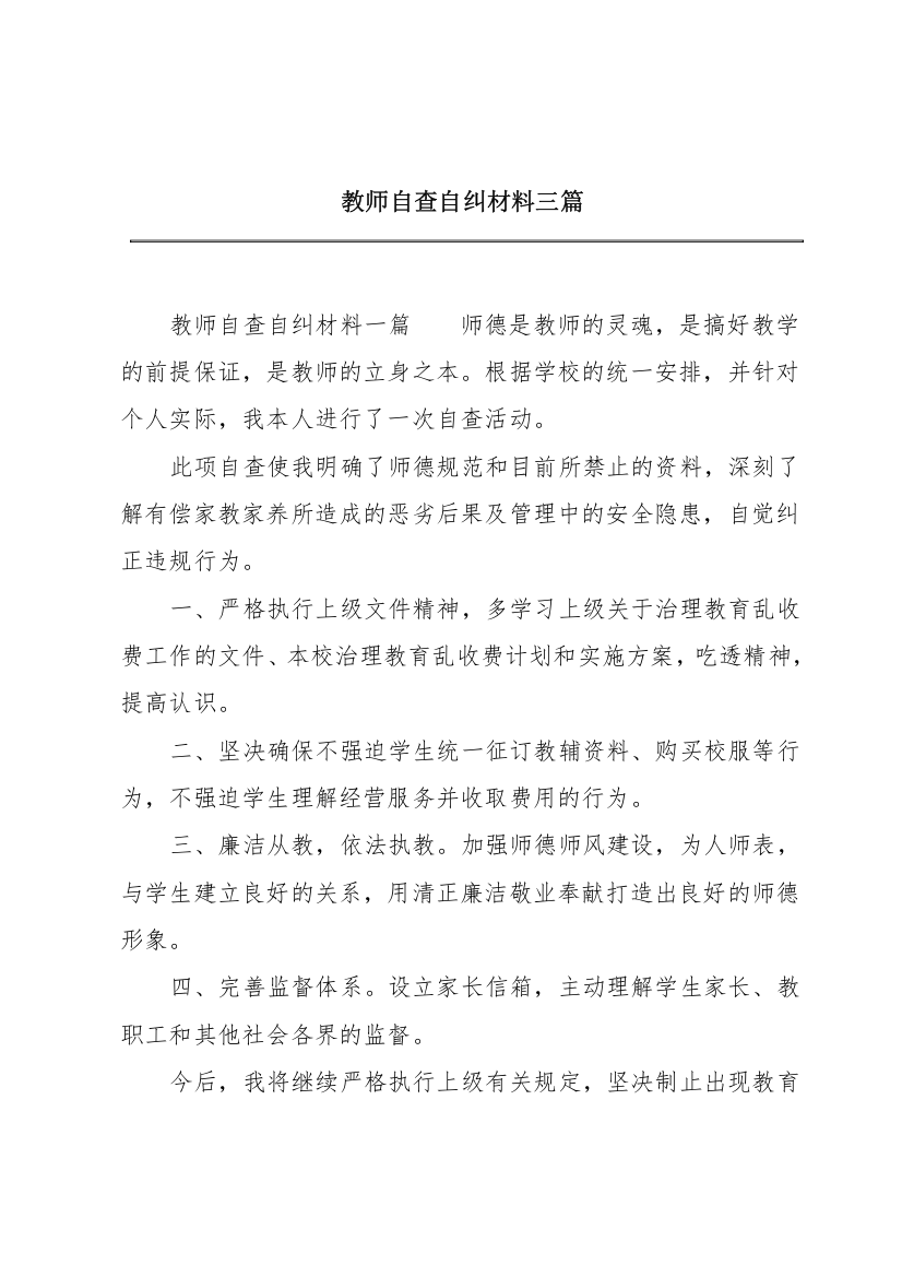 教师自查自纠材料三篇