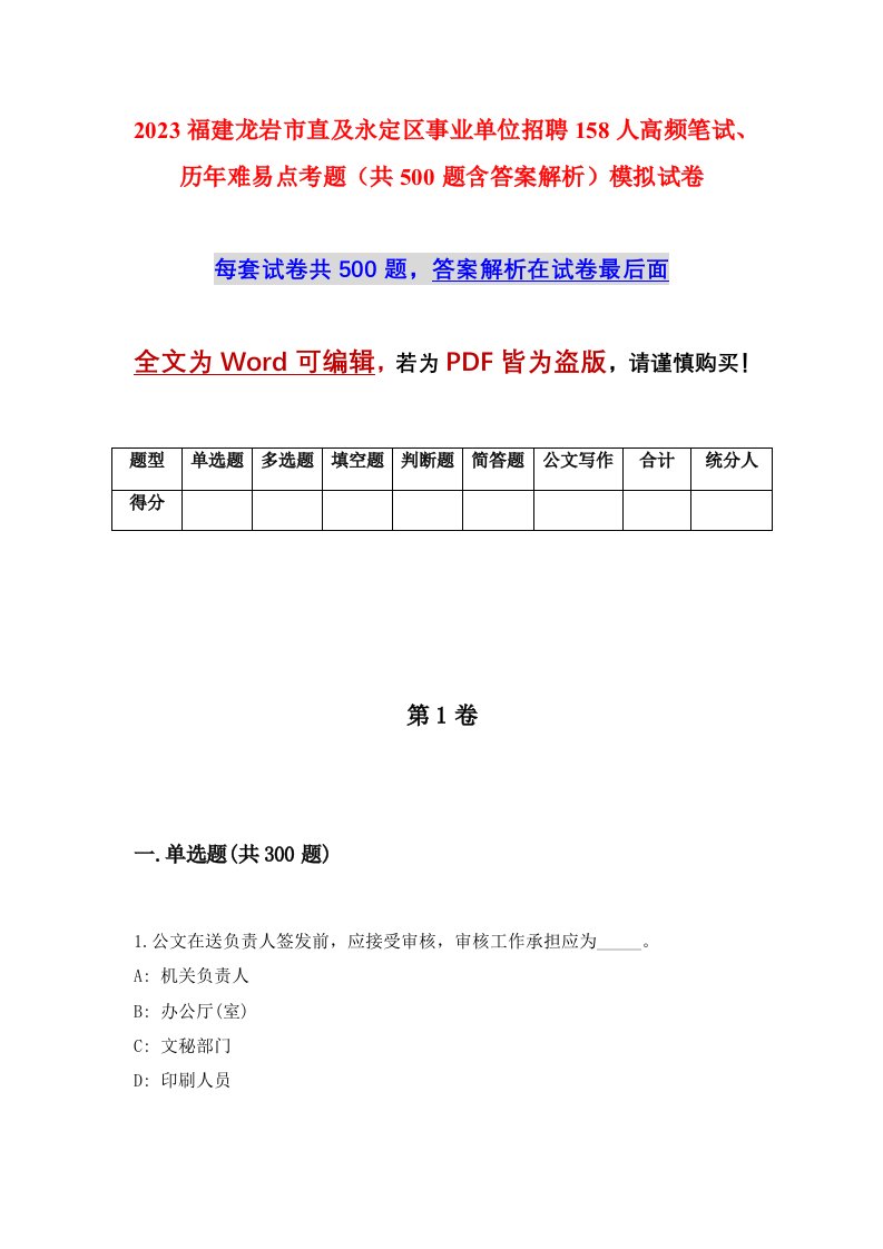 2023福建龙岩市直及永定区事业单位招聘158人高频笔试历年难易点考题共500题含答案解析模拟试卷