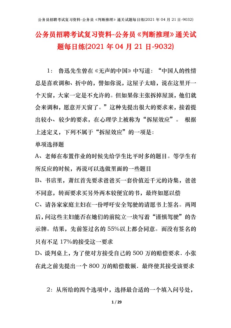 公务员招聘考试复习资料-公务员判断推理通关试题每日练2021年04月21日-9032