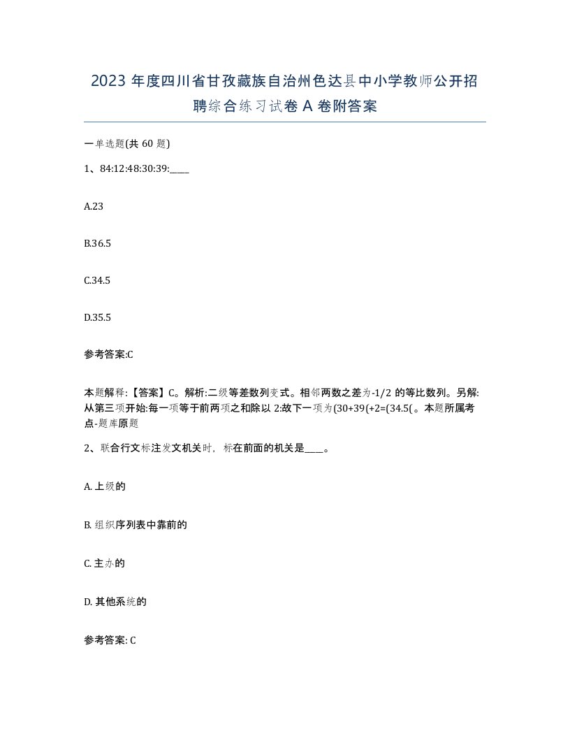 2023年度四川省甘孜藏族自治州色达县中小学教师公开招聘综合练习试卷A卷附答案