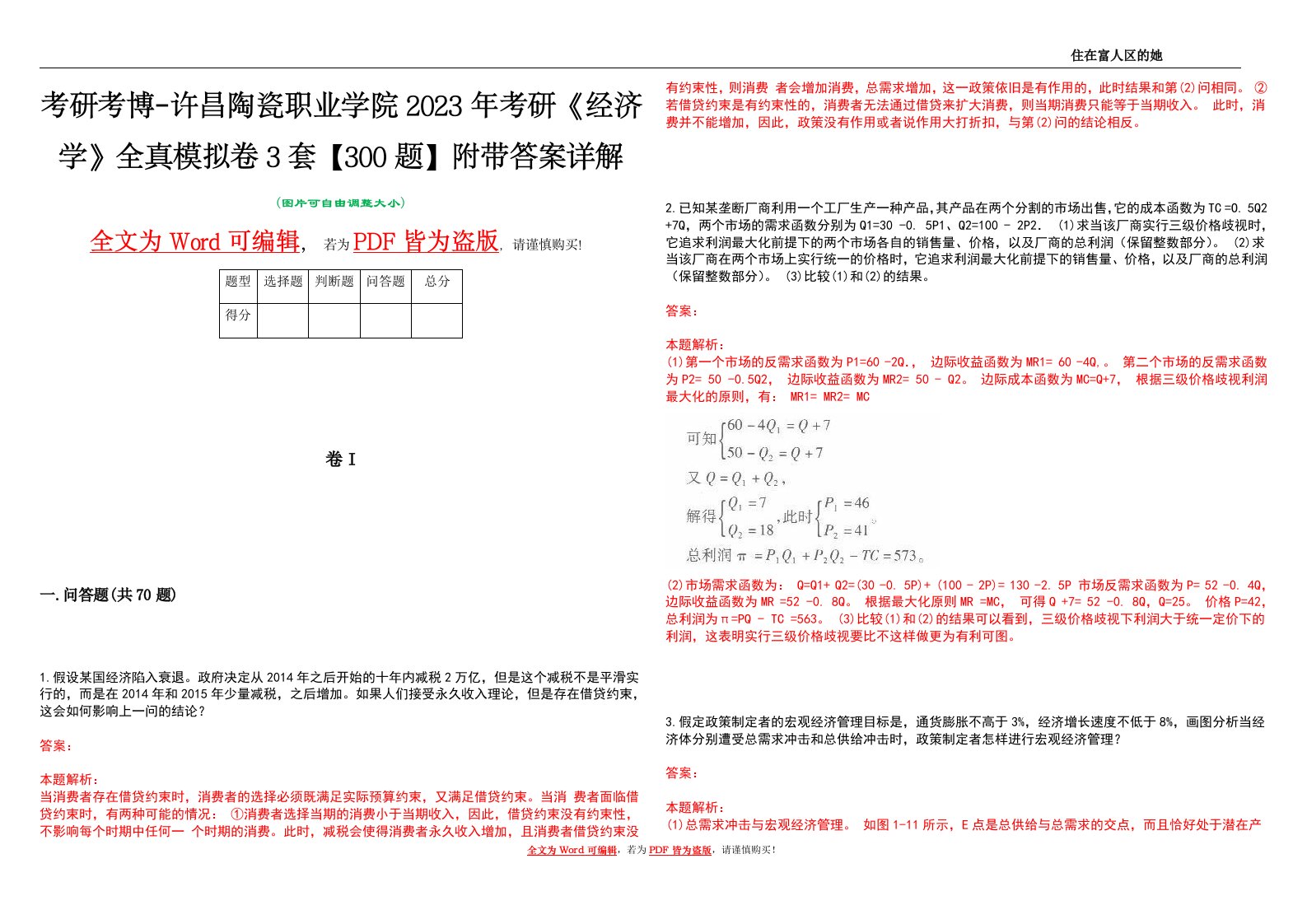 考研考博-许昌陶瓷职业学院2023年考研《经济学》全真模拟卷3套【300题】附带答案详解V1.2