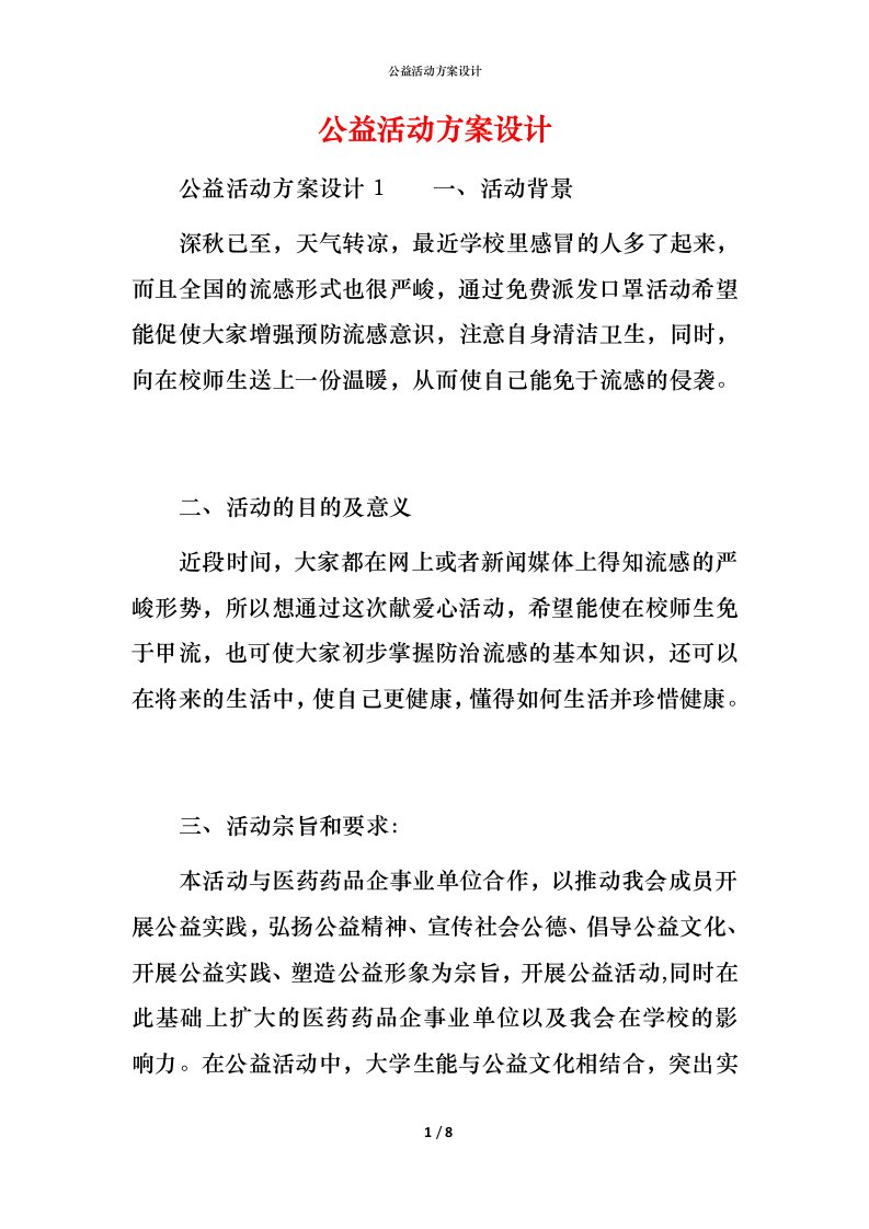 精编公益活动方案设计