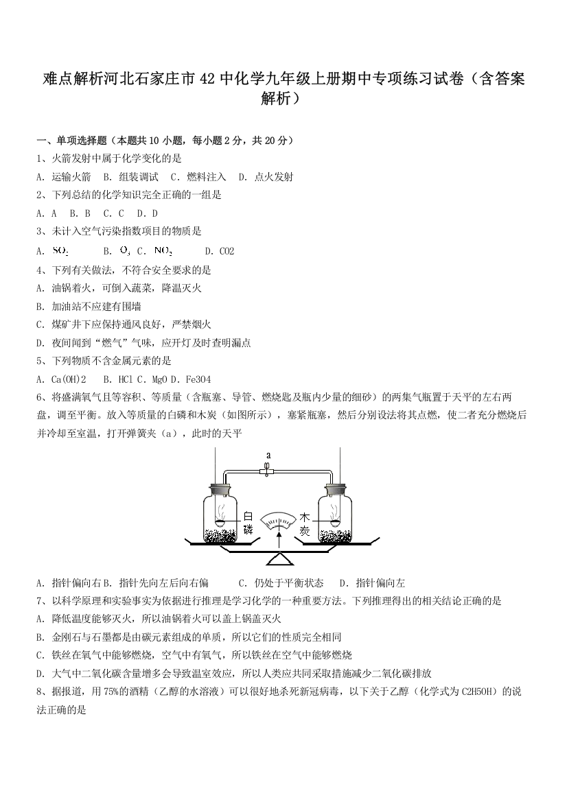 难点解析河北石家庄市42中化学九年级上册期中专项练习