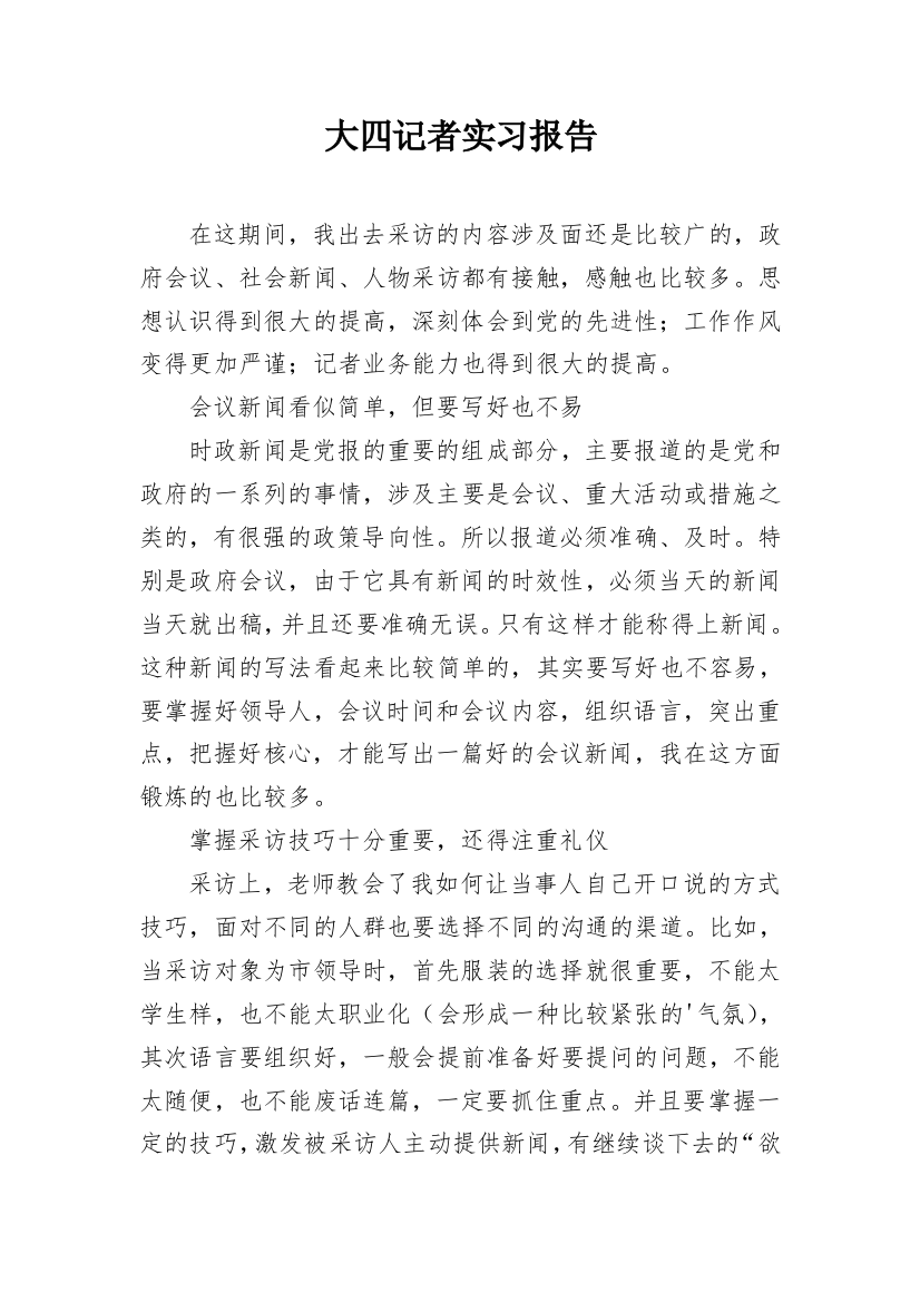 大四记者实习报告