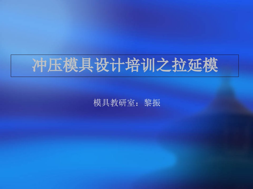 汽车覆盖件模具生产流程