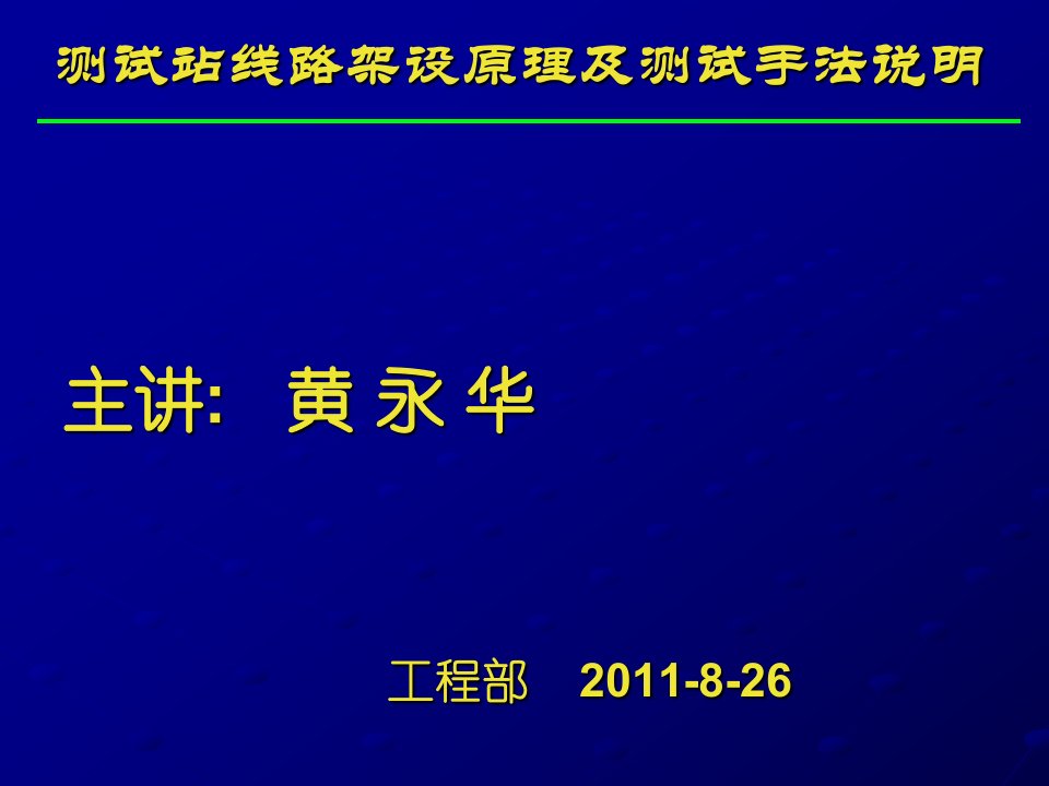 测试站线路架设原理及测试手法说明