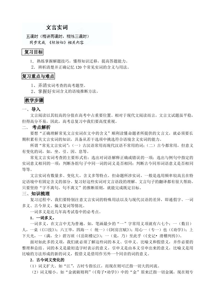 江苏省盐城中学高三语文一轮复习教学案：文言文复习专题（文言实词）（教师版）