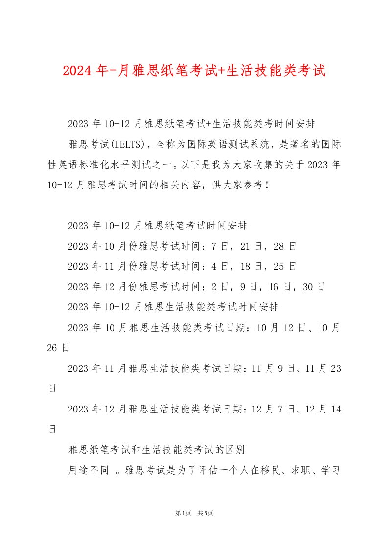 2024年-月雅思纸笔考试+生活技能类考试