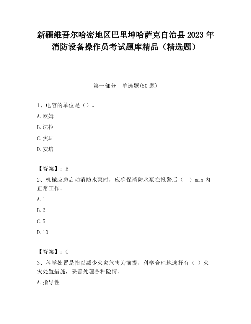 新疆维吾尔哈密地区巴里坤哈萨克自治县2023年消防设备操作员考试题库精品（精选题）