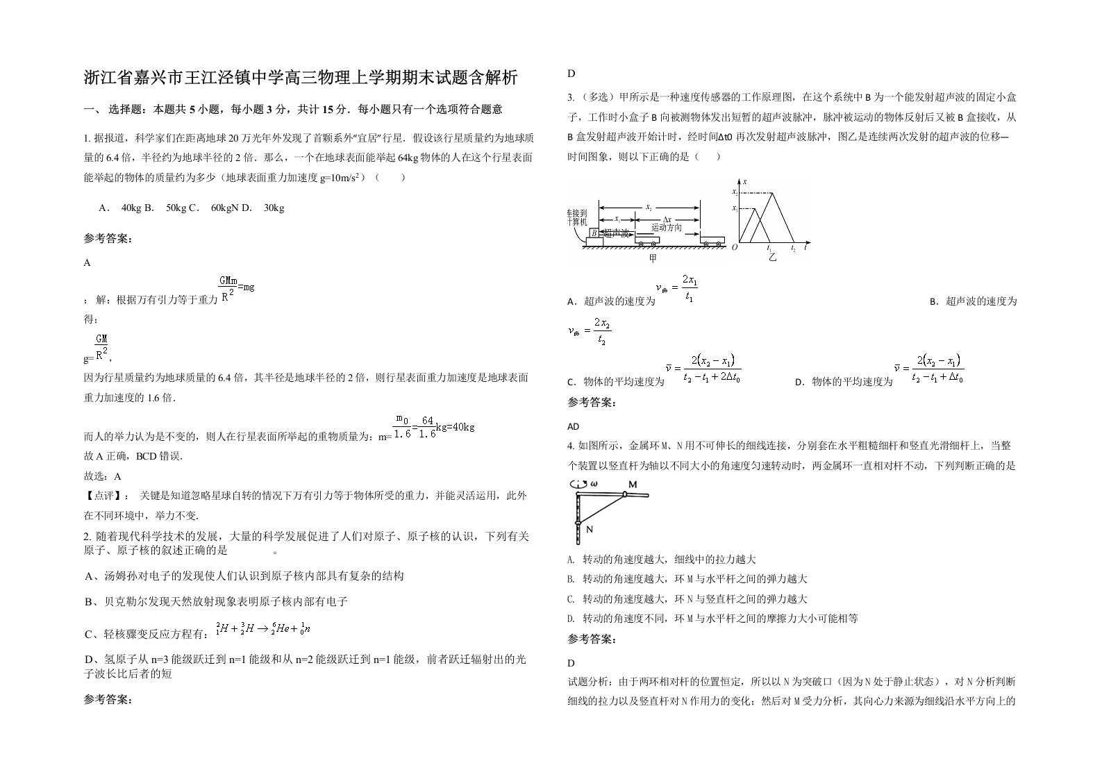 浙江省嘉兴市王江泾镇中学高三物理上学期期末试题含解析