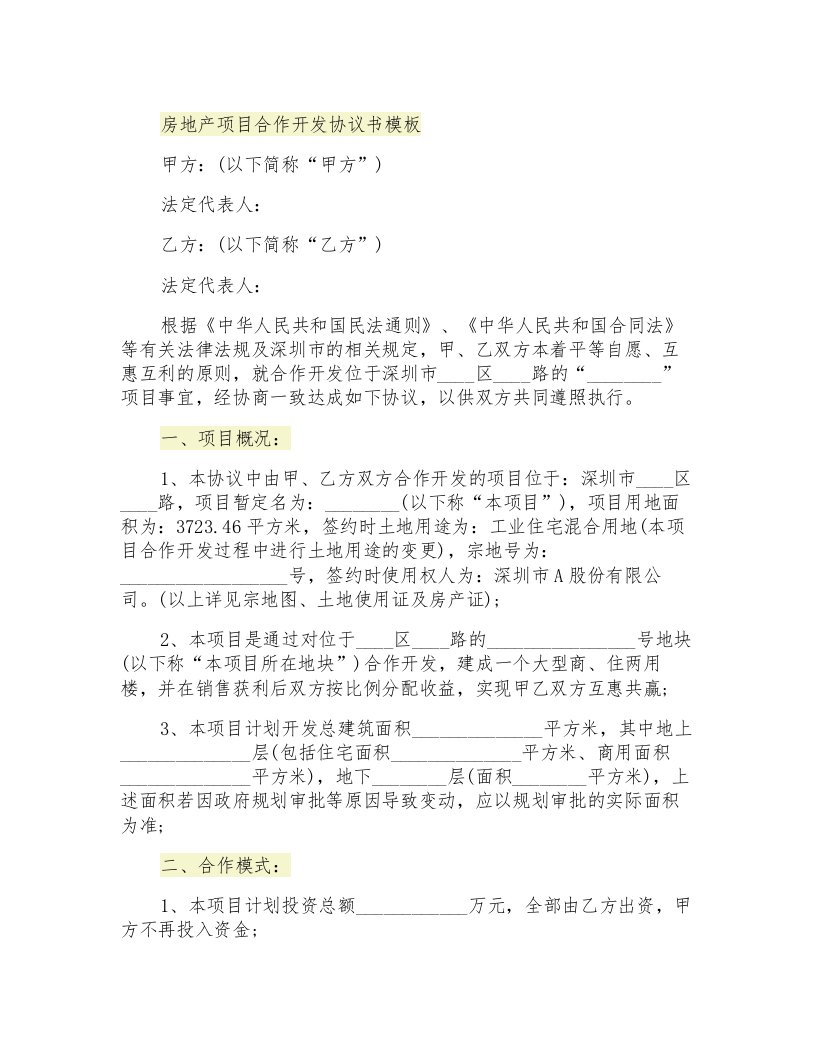 房地产项目合作开发协议书模板