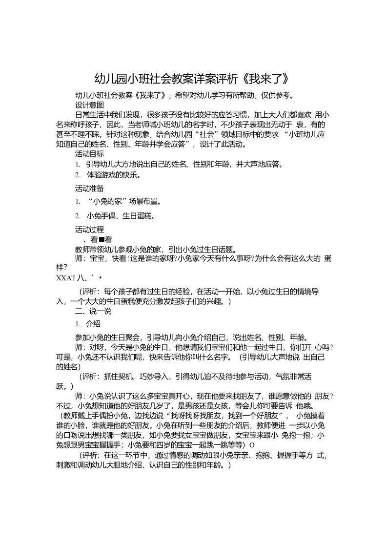 幼儿园小班社会教案详案评析《我来了》