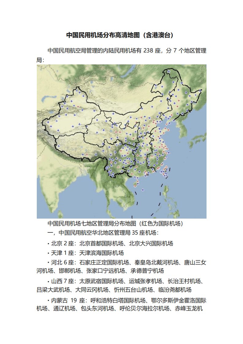 中国民用机场分布高清地图