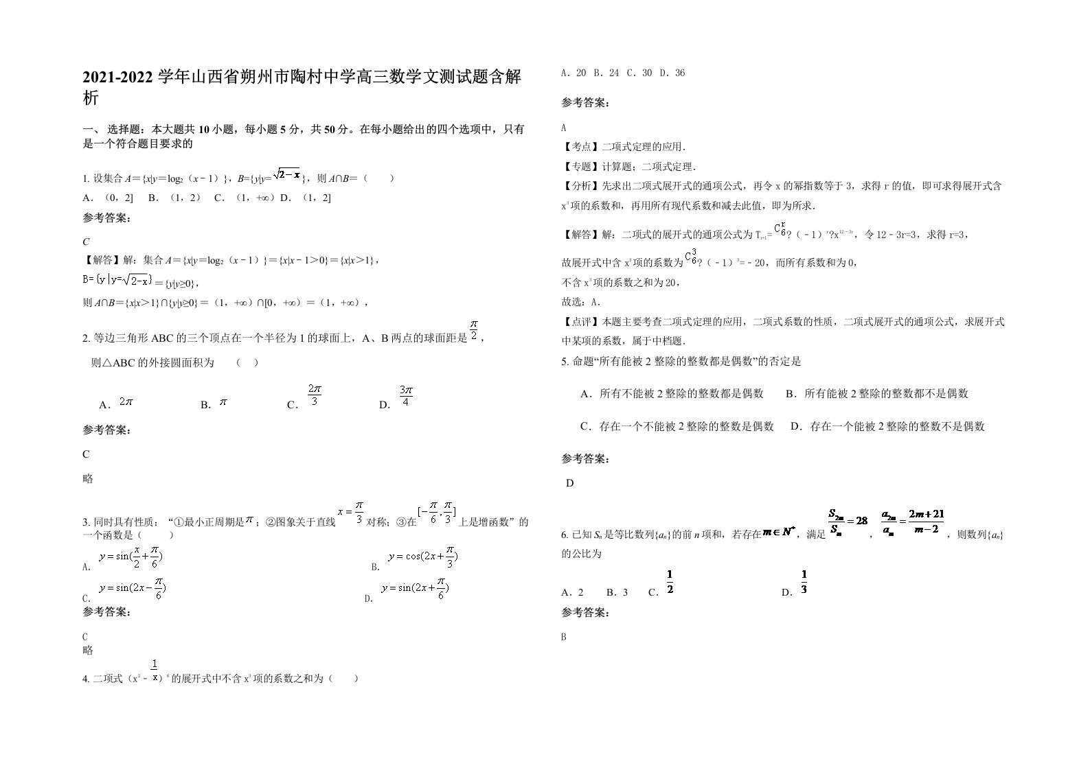 2021-2022学年山西省朔州市陶村中学高三数学文测试题含解析