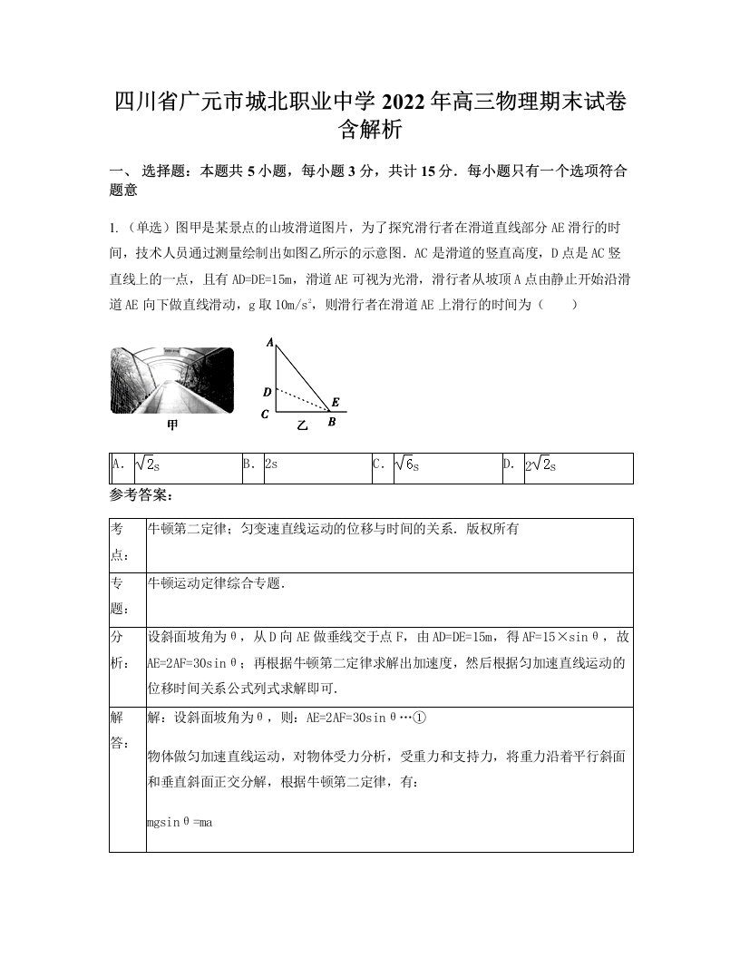 四川省广元市城北职业中学2022年高三物理期末试卷含解析