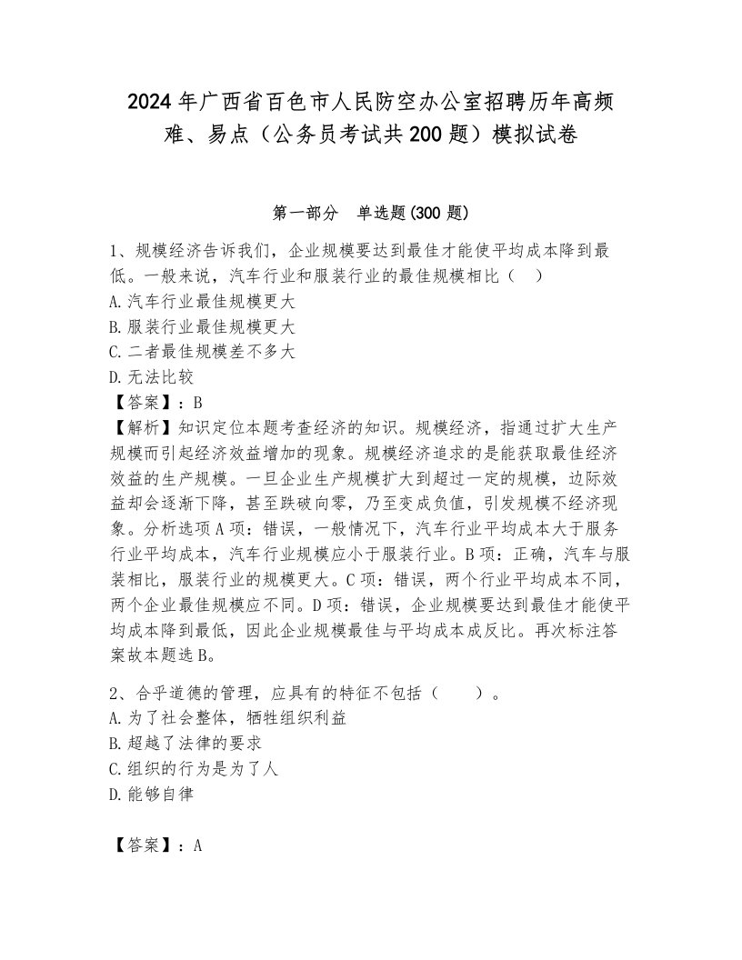 2024年广西省百色市人民防空办公室招聘历年高频难、易点（公务员考试共200题）模拟试卷带答案（完整版）