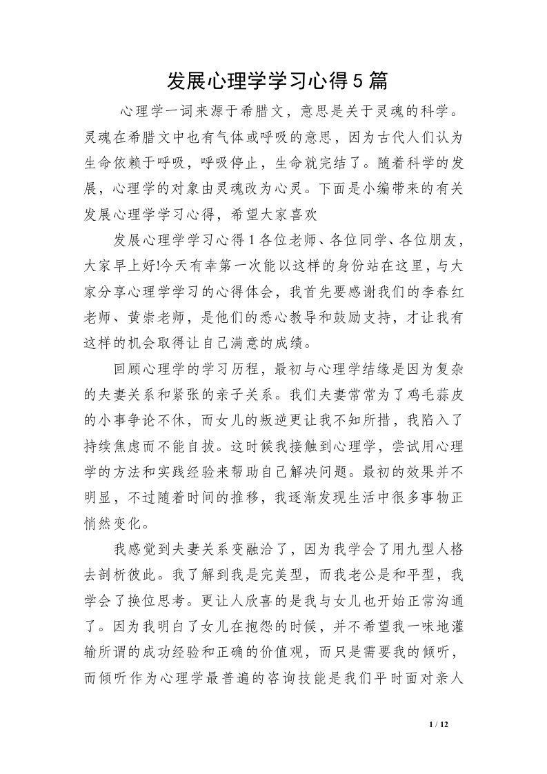 发展心理学学习心得5篇