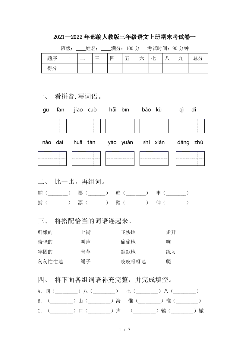 2021—2022年部编人教版三年级语文上册期末考试卷一