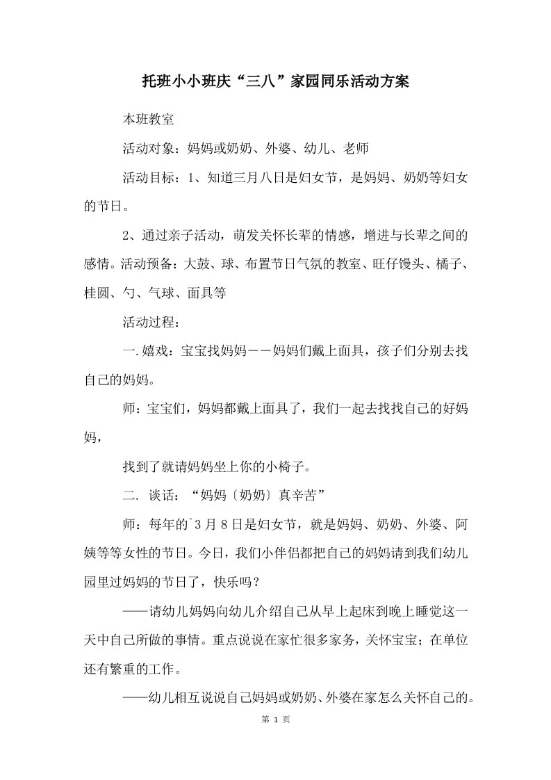 托班小小班庆“三八”家园同乐活动方案