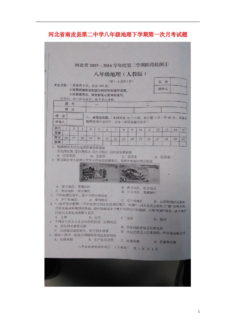 河北省南皮县第二中学八级地理下学期第一次月考试题（扫描版）