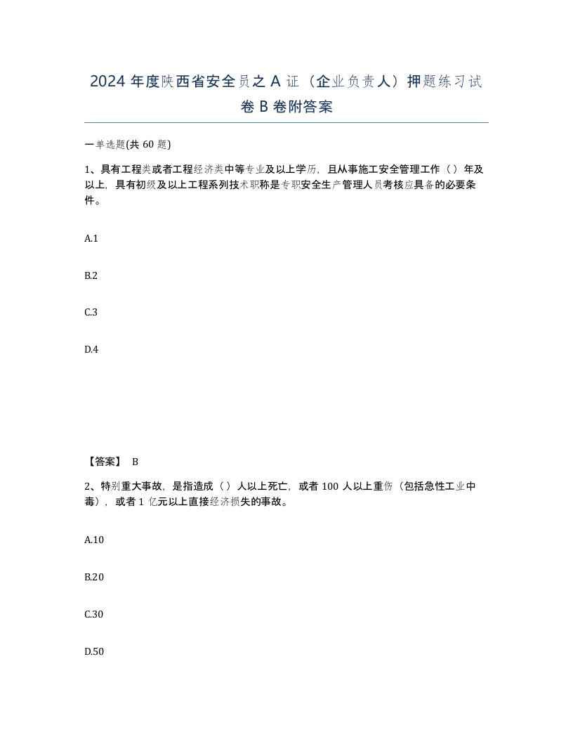 2024年度陕西省安全员之A证企业负责人押题练习试卷B卷附答案