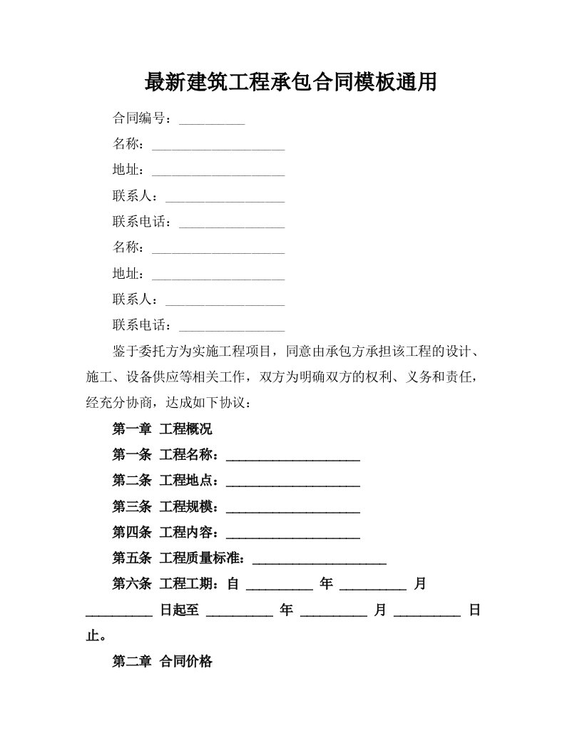 最新建筑工程承包合同模板通用