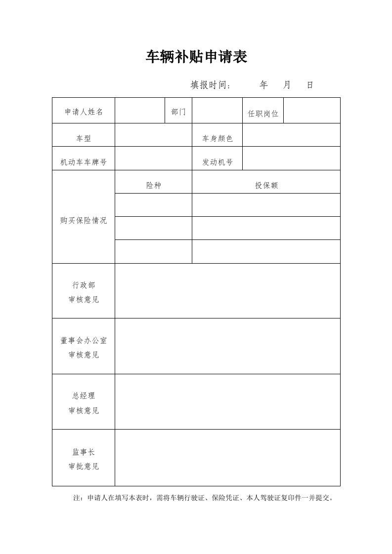 建筑资料-车辆补贴申请表