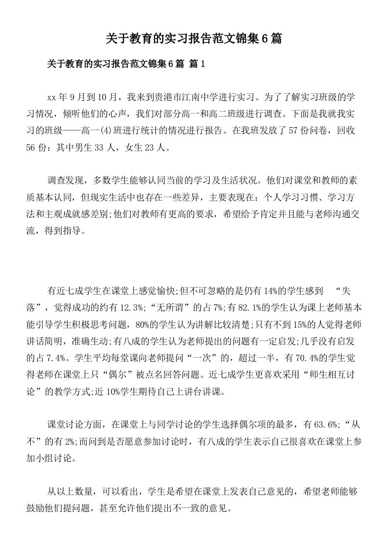 关于教育的实习报告范文锦集6篇