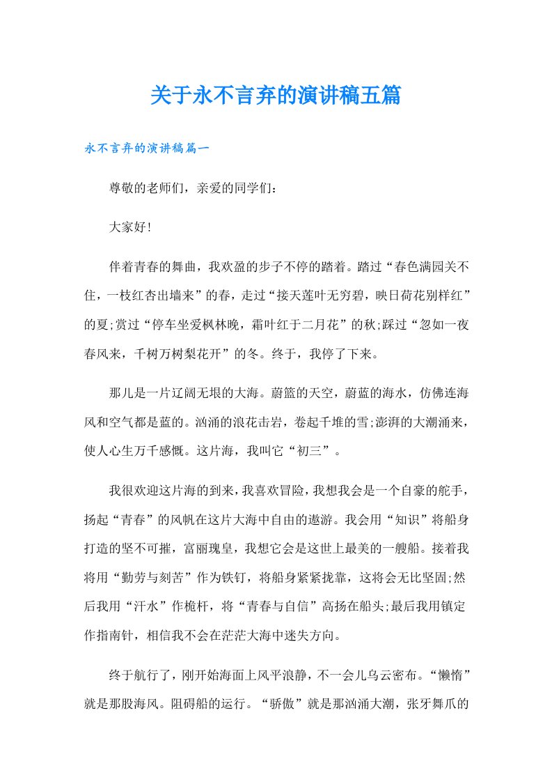 关于永不言弃的演讲稿五篇