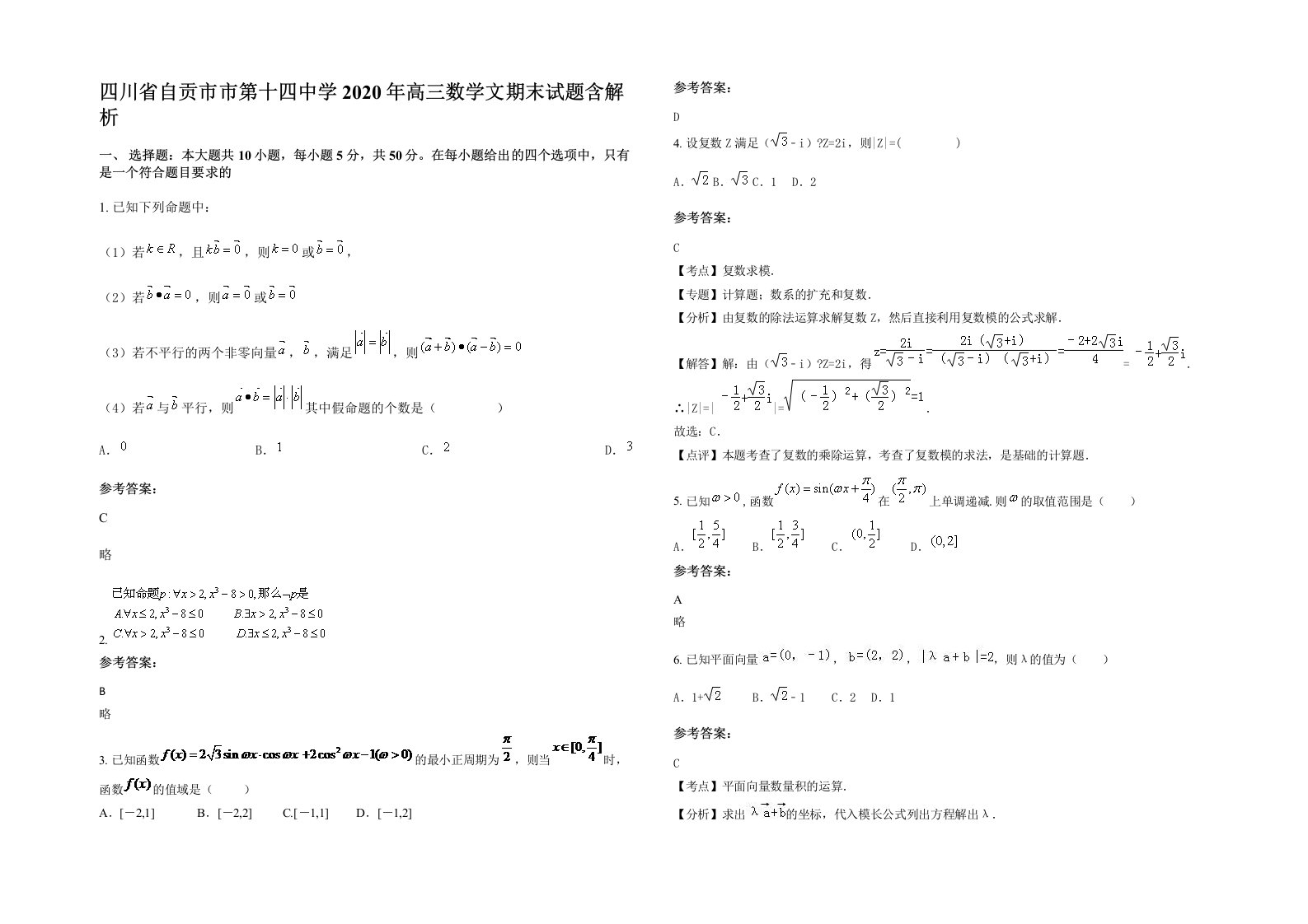 四川省自贡市市第十四中学2020年高三数学文期末试题含解析