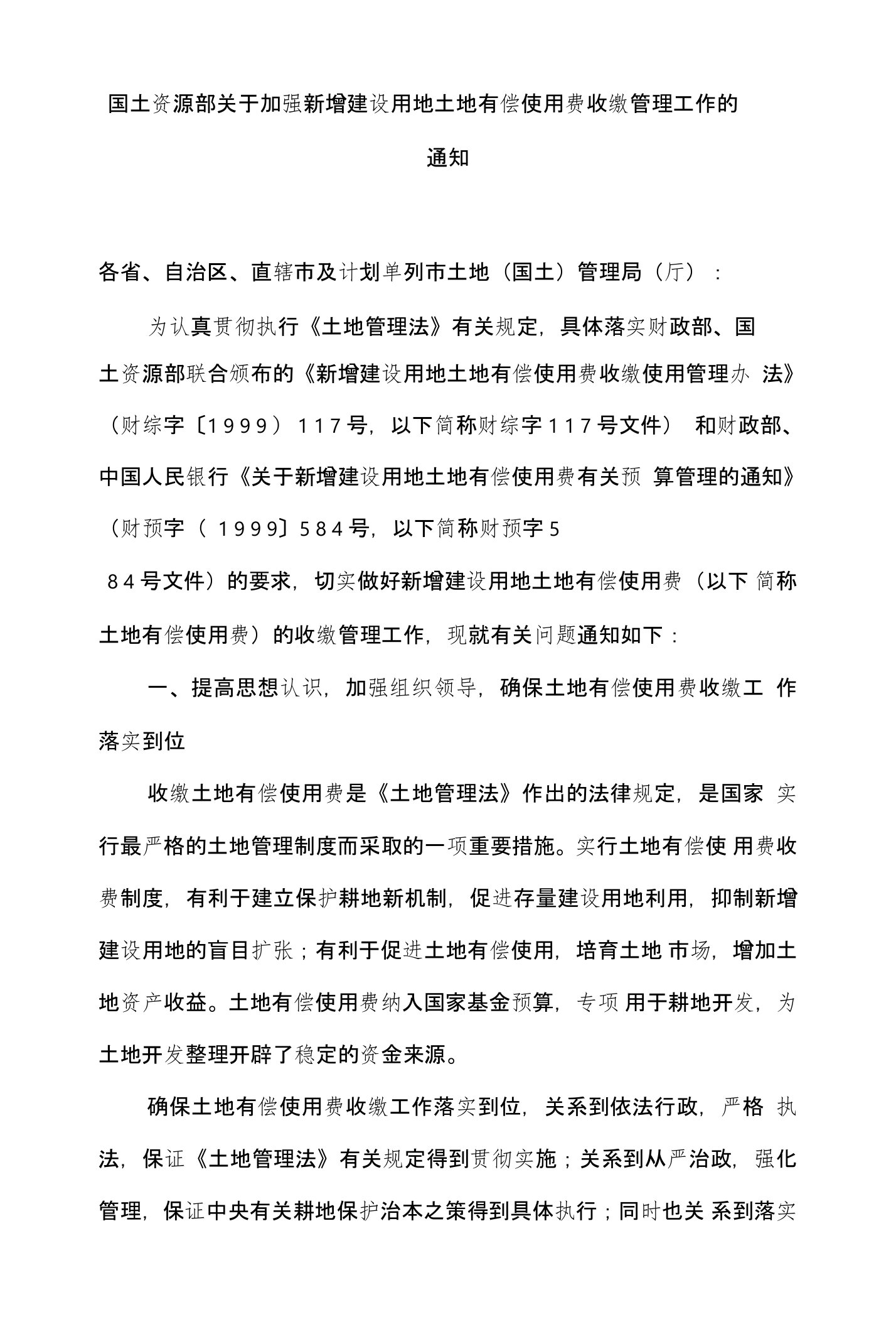 国土资源部关于加强新增建设用地土地有偿使用费收缴管理工作的通知