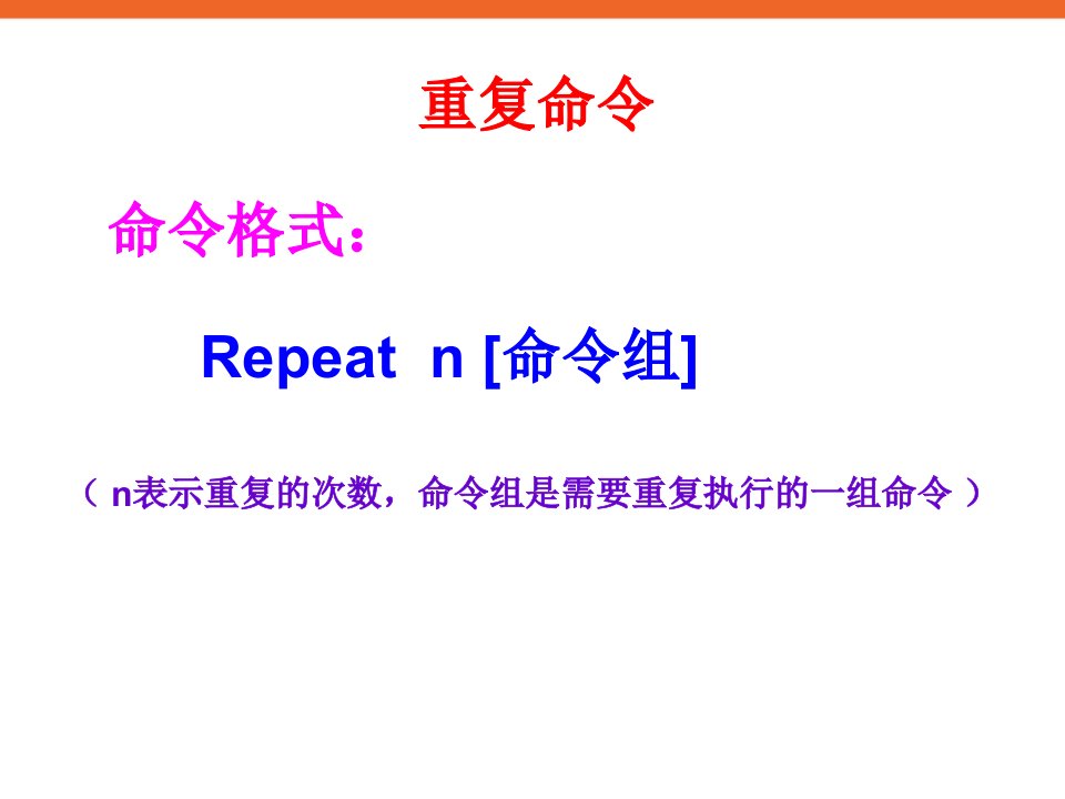 《用重复命令画图》ppt课件2信息技术六年级上册