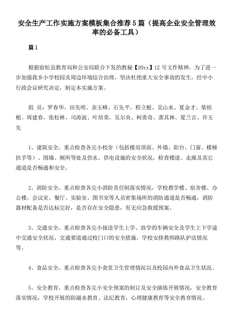 安全生产工作实施方案模板集合推荐5篇（提高企业安全管理效率的必备工具）