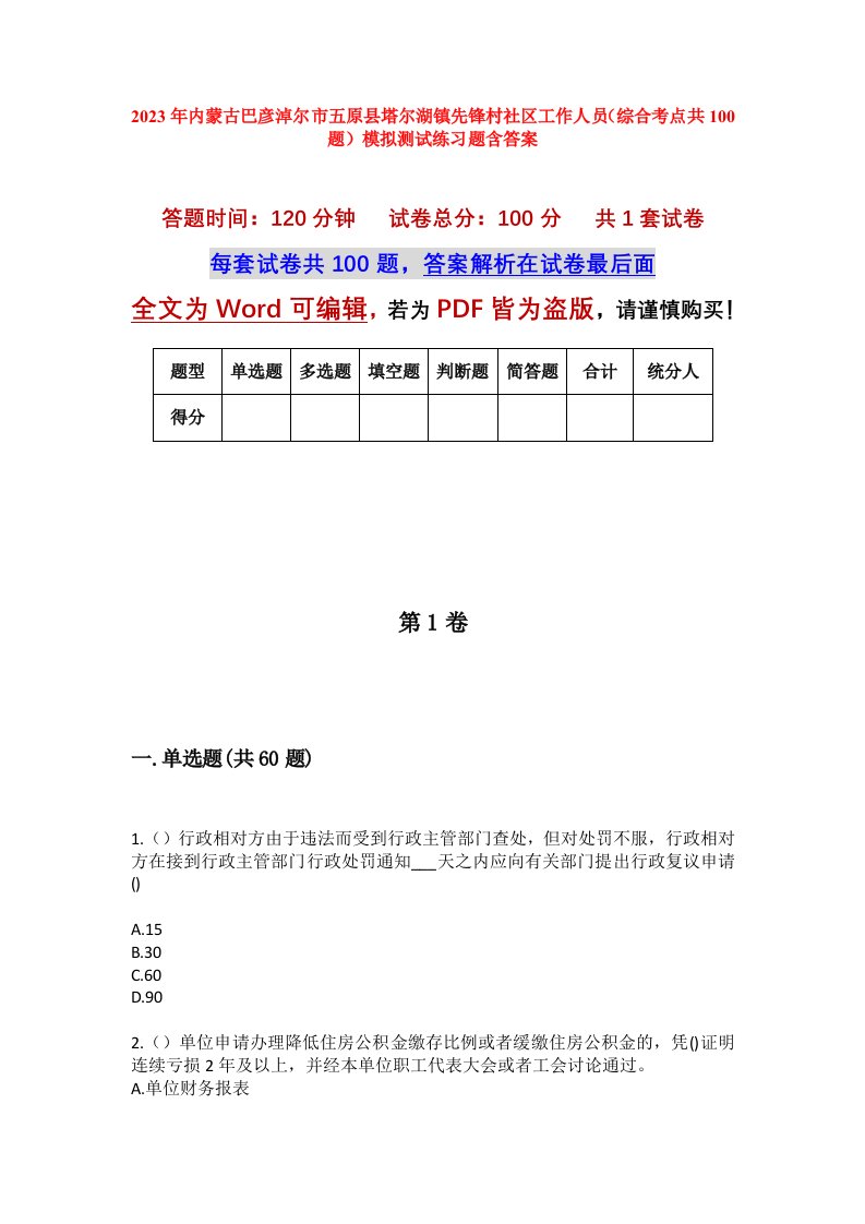 2023年内蒙古巴彦淖尔市五原县塔尔湖镇先锋村社区工作人员综合考点共100题模拟测试练习题含答案