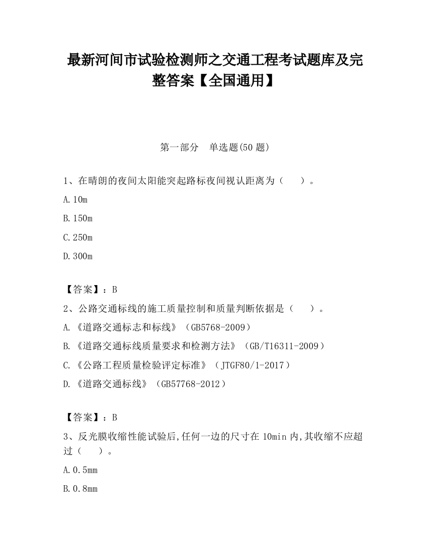 最新河间市试验检测师之交通工程考试题库及完整答案【全国通用】