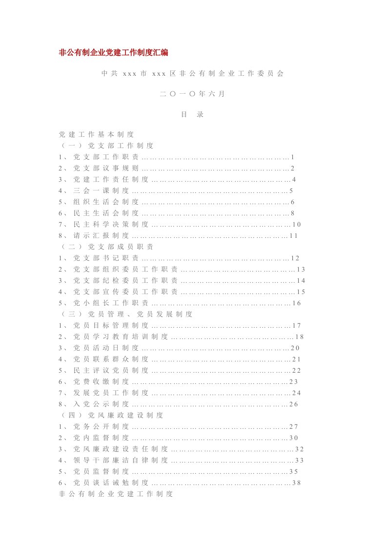 非公有制企业党建工作制度汇编