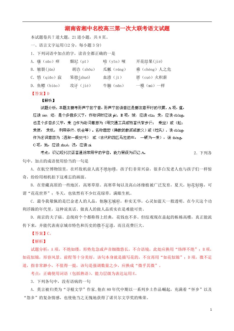 湖南省湘中名校高三语文上学期第一次大联考试题新人教版