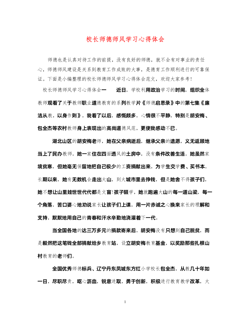 精编校长师德师风学习心得体会