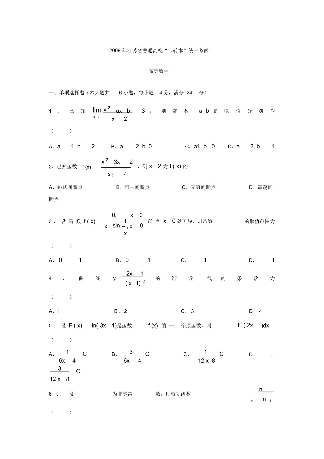 江苏专转本高等数学真题(附答案)