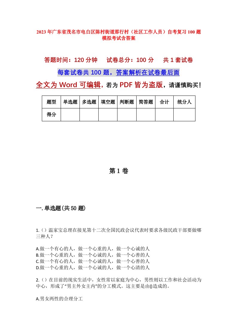 2023年广东省茂名市电白区陈村街道那行村社区工作人员自考复习100题模拟考试含答案