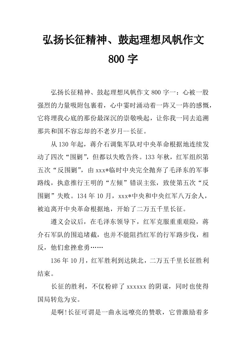 弘扬长征精神、鼓起理想风帆作文800字